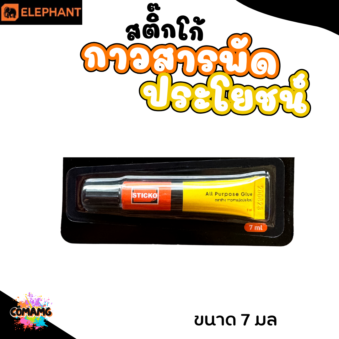 Elephant กาวสารพัดประโยชน์ ตราช้าง กาวอเนกประสงค์ 7มล พร้อมส่ง