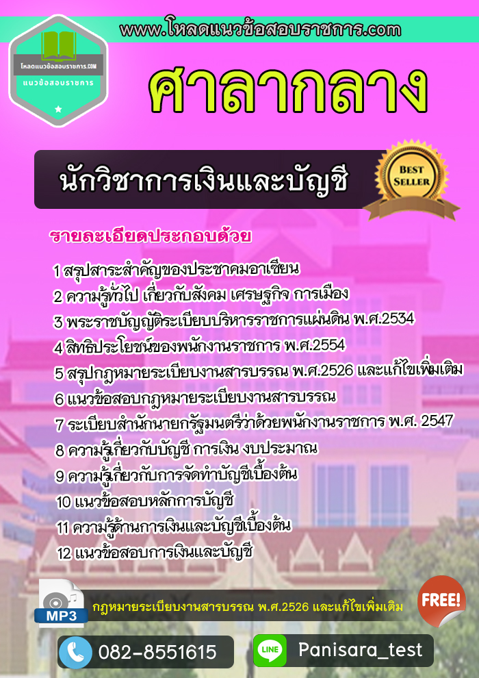 [NEW]แนวข้อสอบนักวิชาการเงินและบัญชี ศาลากลาง