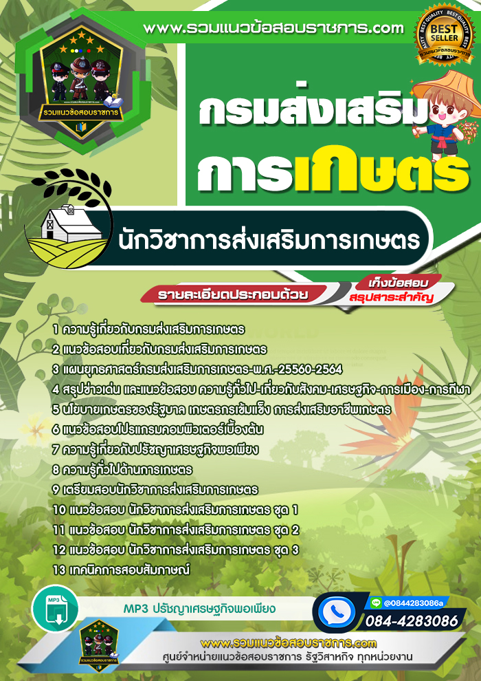 แนวข้อสอบนักวิชาการส่งเสริมการเกษตร กรมส่งเสริมการเกษตร