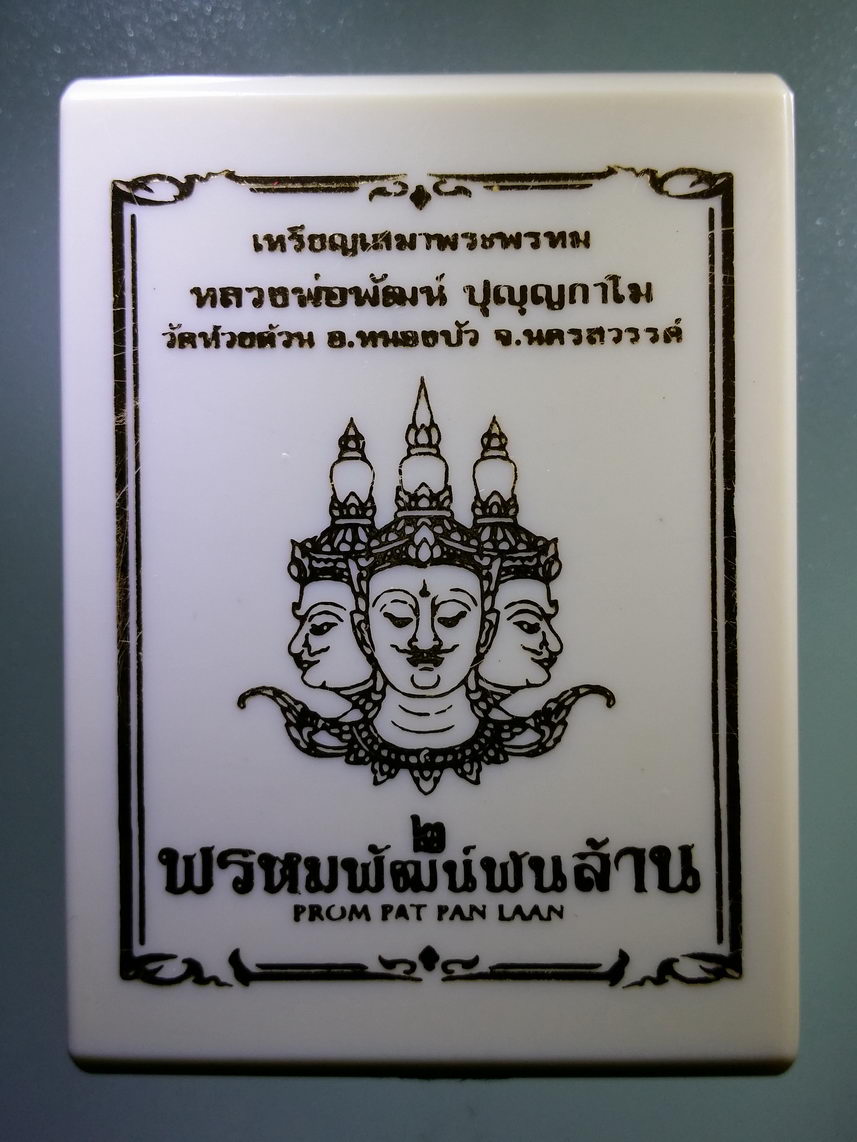 รหัสสินค้า พระมีกล่อง 008 เหรียญเสมาพระพรหม เนื้ออัลปาก้าลงยา รุ่น พรหมพัฒน์พันล้าน ๒ หลวงพ่อพัฒน์ วัดห้วยด้วน อำเภอหนองบัว จังหวัดนครสวรรค์ ตอกโค๊ต หมายเลข ๑๐๐