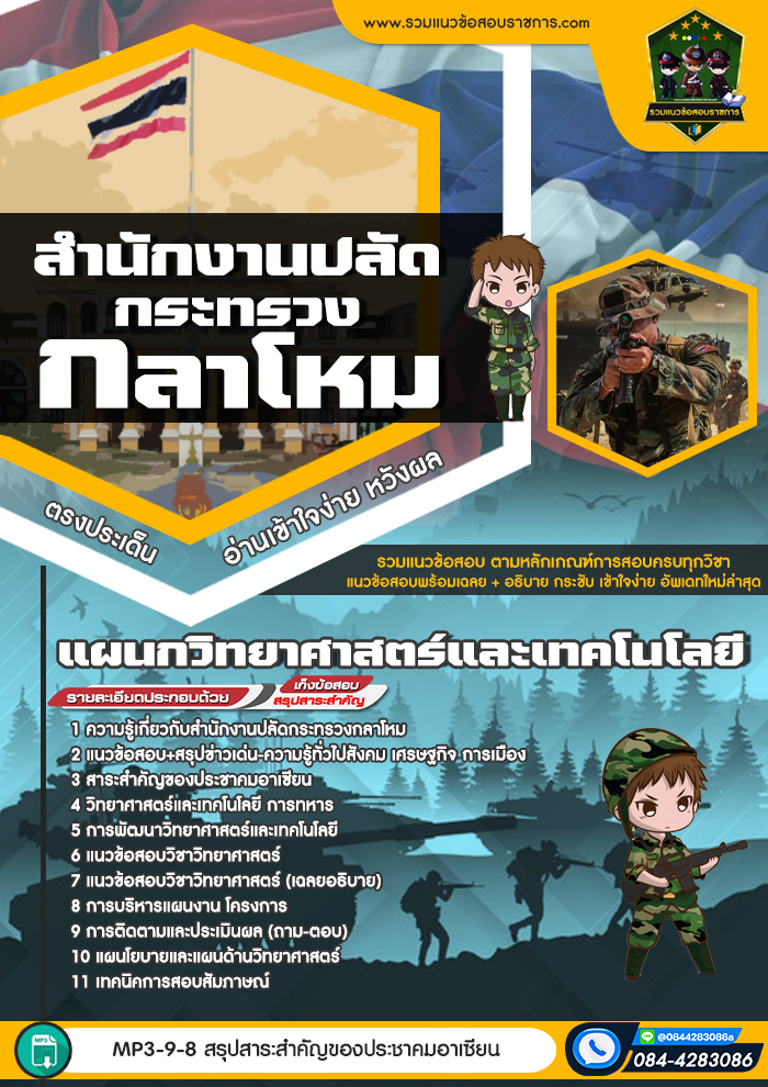 แนวข้อสอบแผนกวิทยาศาสตร์และเทคโนโลยี กระทรวงกลาโหม NEW