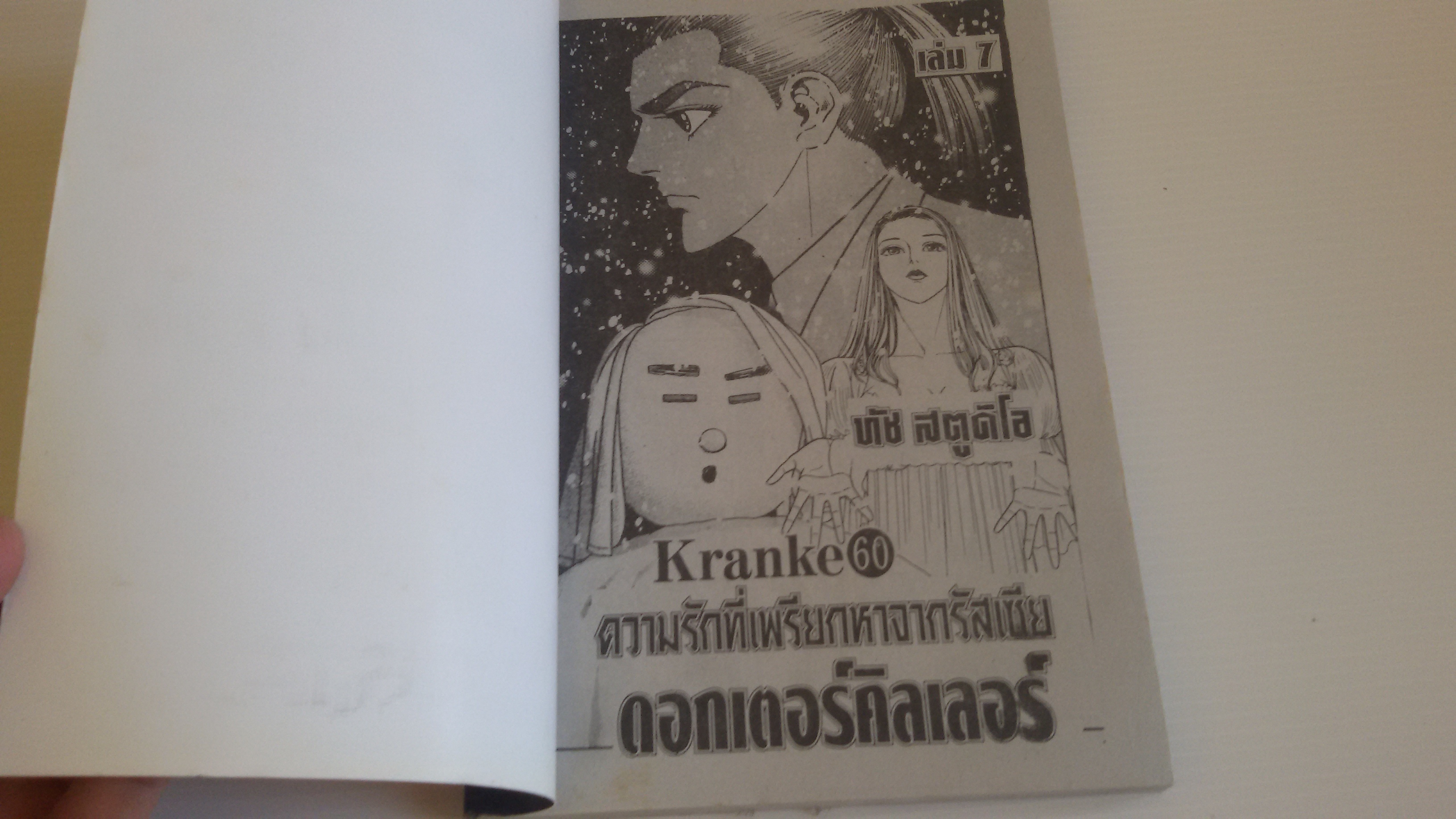 ดอกเตอร์คิลเลอร์ เล่ม 7