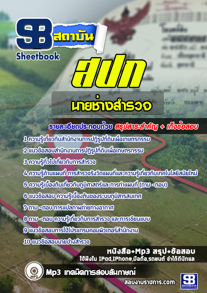แนวข้อสอบ นายช่างสำรวจปฏิบัติงาน สำนักงานการปฏิรูปที่ดินเพื่อเกษตรกรรม สปก.