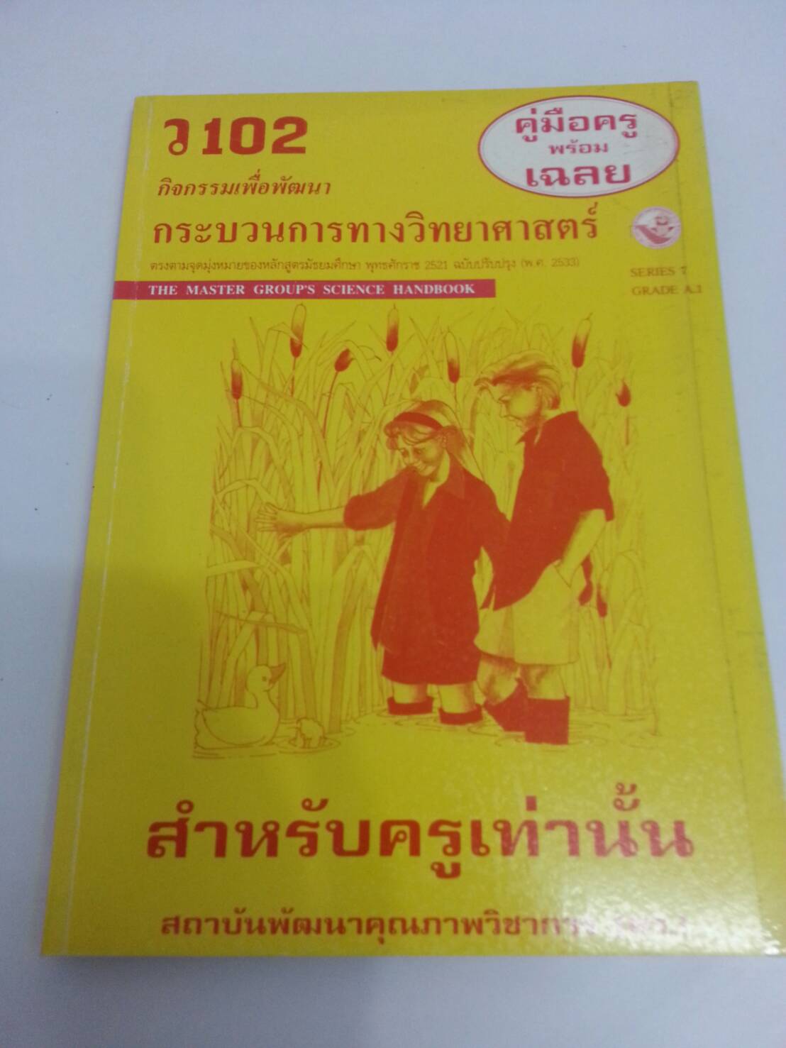 คู่มือครู กิจกรรมเพื่อพัฒนากระบวนการทางวิทยาศาสตร์ ว 102 ของสำนักพิมพ์ พว
