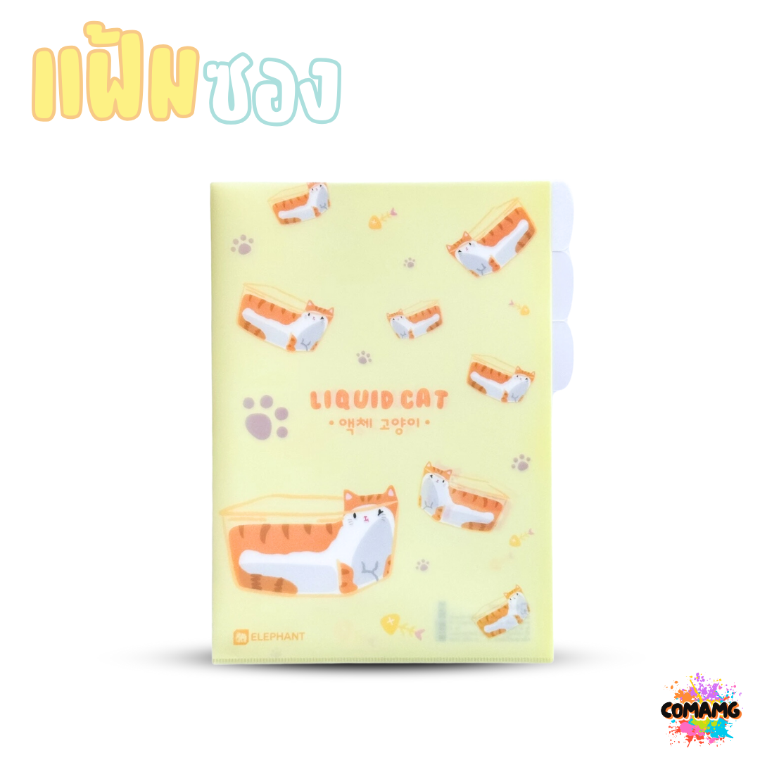 Elephant แฟ้มซองพลาสติก 3 ช่อง LIQUID CAT ลิคขวิดแคท ขนาด A4 ออกบิลได้ พร้อมส่ง