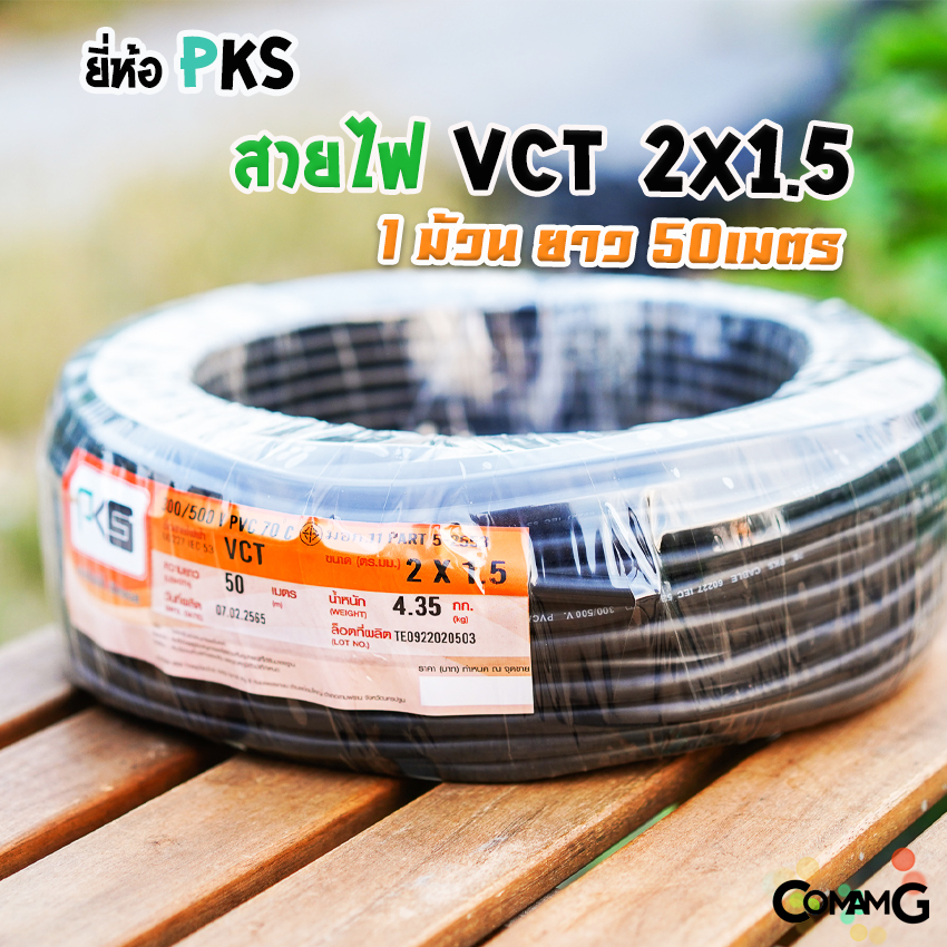 สายไฟVCT 2x1.5 ยาว 50เมตร ยี่ห้อ PKS สายคู่ 2core สายอ่อน ทองแดง