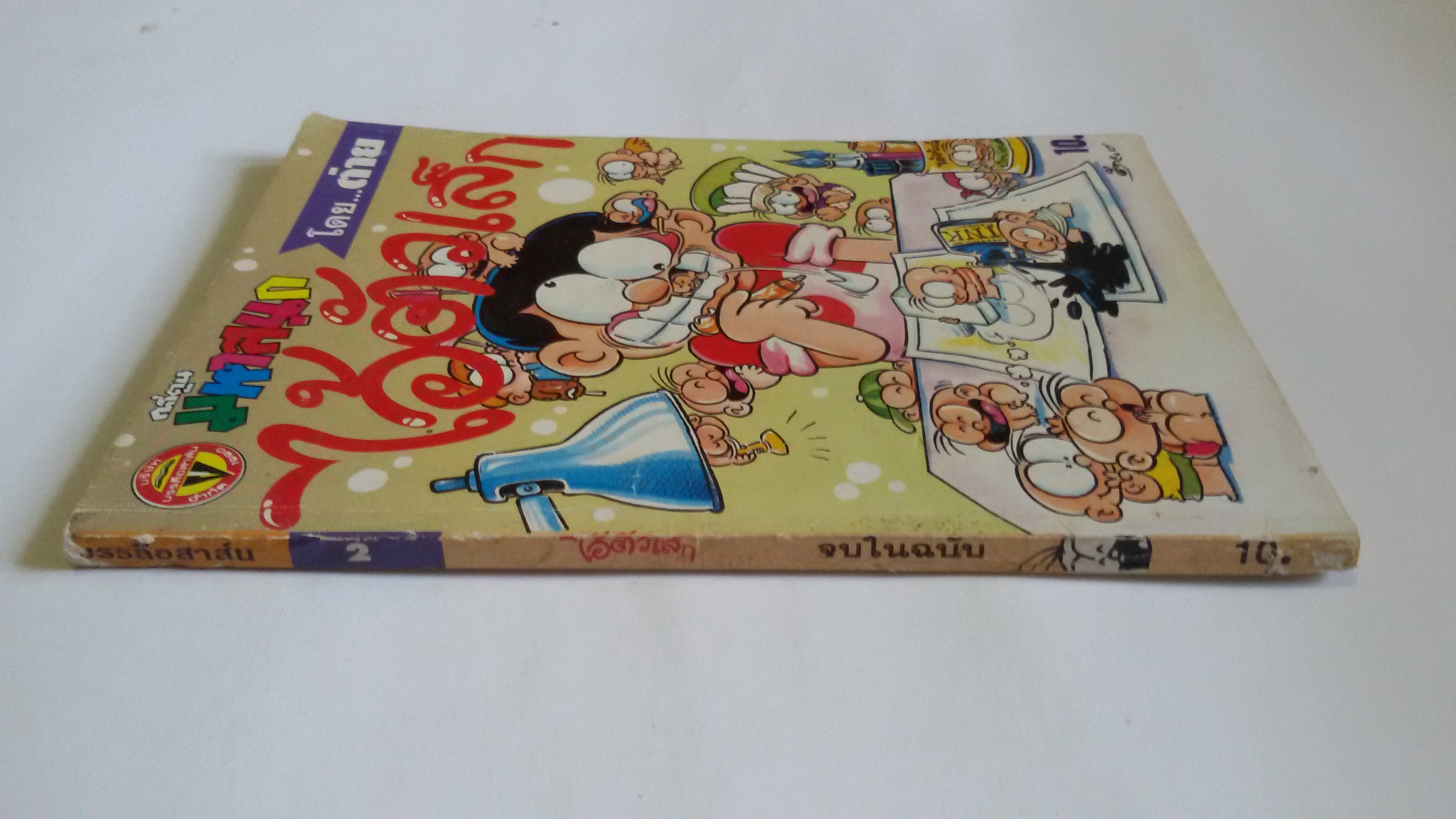 ไอ้ตัวเล็ก เล่ม2 / โดยต่าย