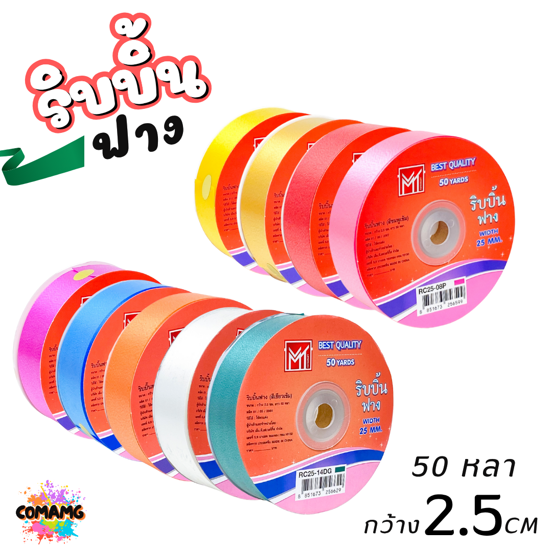 ริบบิ้นฟาง รุ่น RC25 หน้ากว้าง2.5CM ม้วนยาว50หลา มี 9สี ให้เลือก พร้อมส่ง
