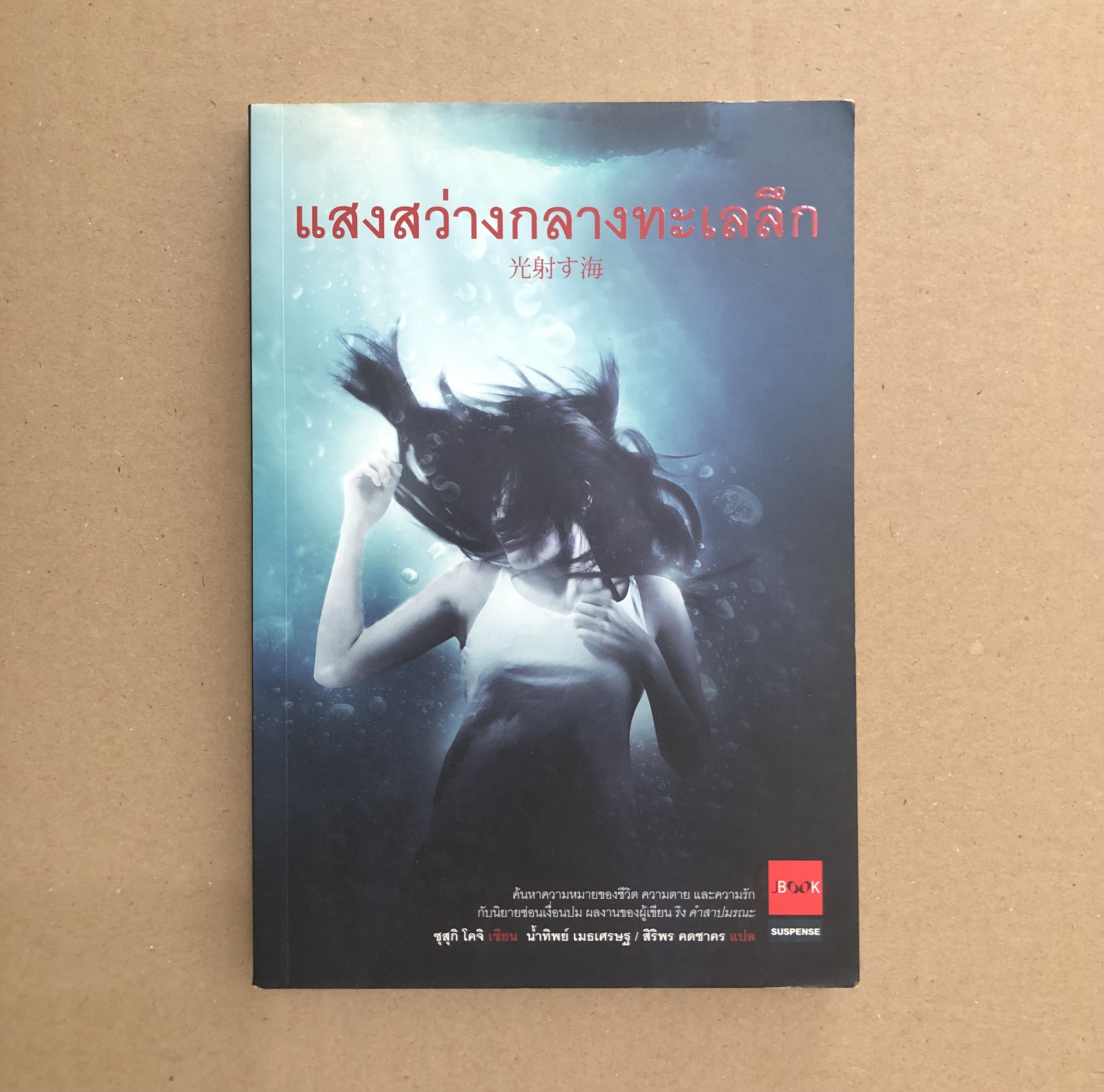 แสงสว่างกลางทะเลลึก