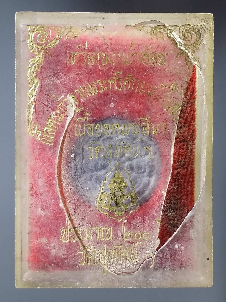 รหัสสินค้า พระมีกล่อง 239 เหรียญงบน้ำอ้อย เนื้อตะกั่วฐานพระศรีศากยมุนี และยอดพระสีมาวัดสุทัศนเทพวราราม ( เนื้อตะกั่วเก่าประมาณ 200 ปี ) พระรายการนี้ให้เช่าบูชาแล้ว