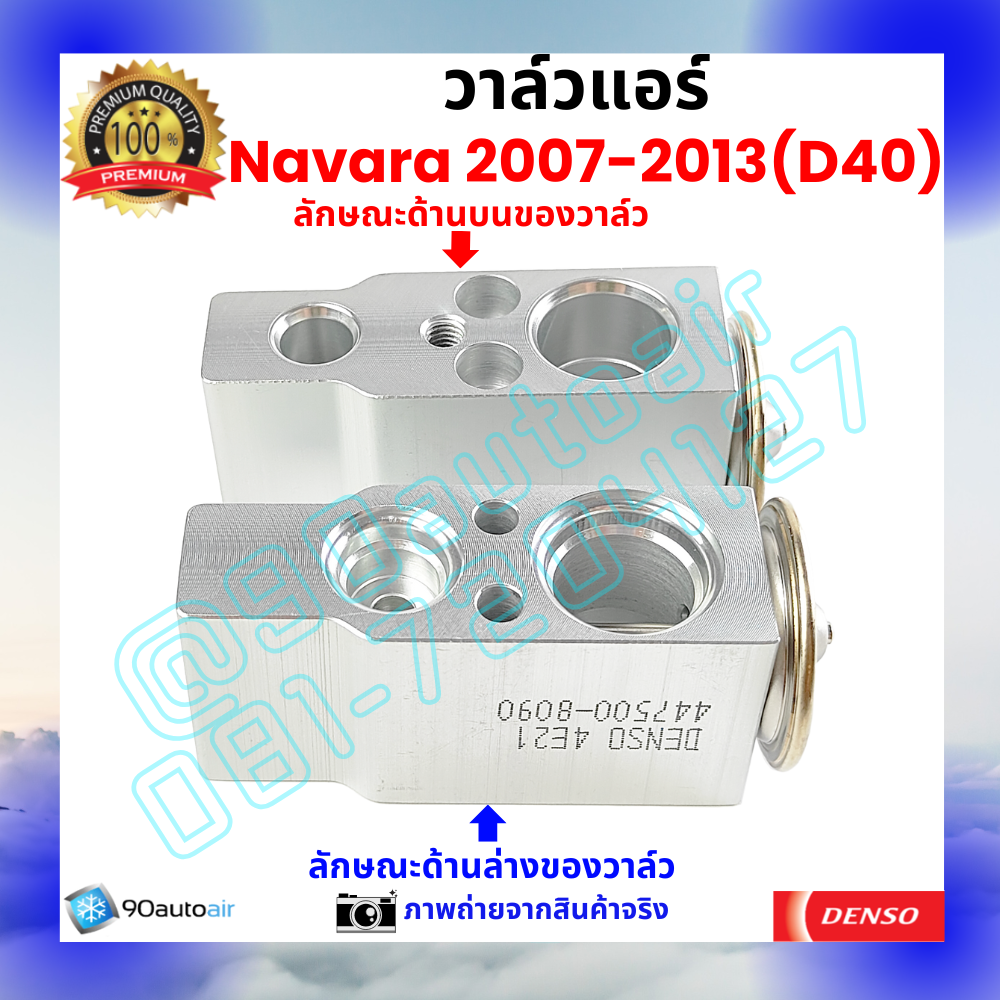 วาล์วแอร์ นิสสัน นาวาร่า Nissan Navara 2007-2013 (D40) คุณภาพพรีเมี่ยม ผลิตภายใต้ brand Denso แท้100%