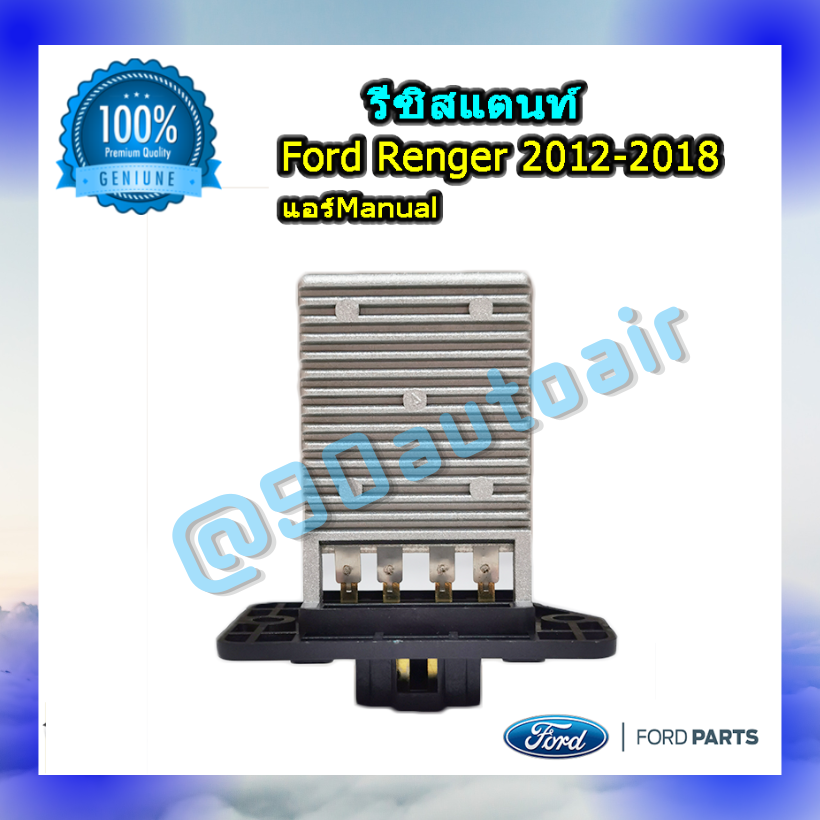 รีซิสแตนท์ ฟอร์ดเรนเจอร์ 2012-2018 ระบบแอร์แมนวล ของแท้ (Resistor Ford Renger 2012 T6)