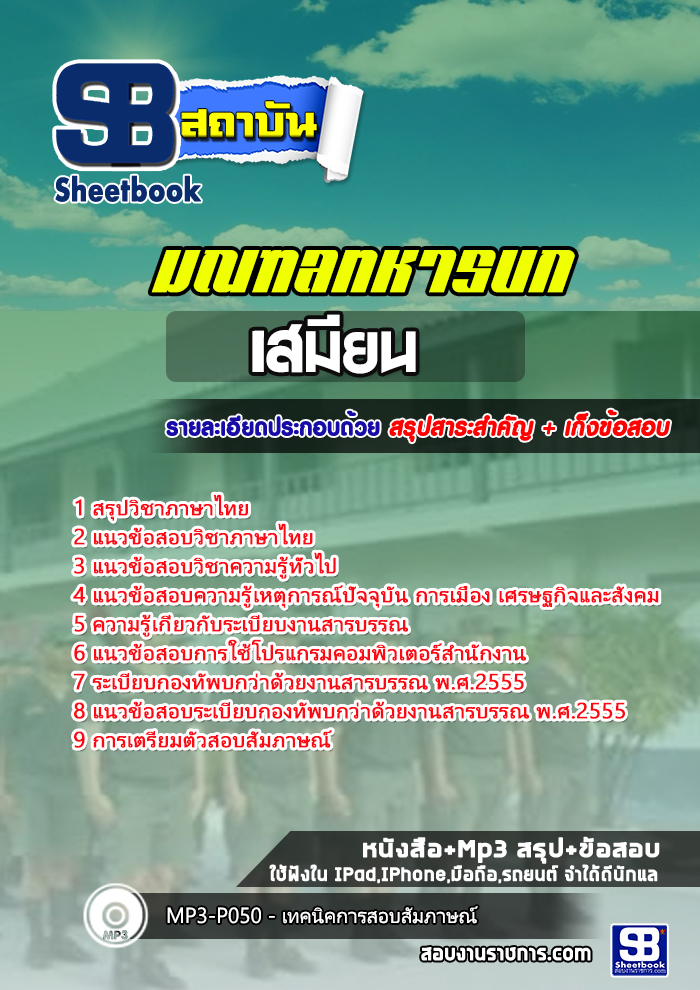 (สรุป)แนวข้อสอบ เสมียน มณฑลทหารบก