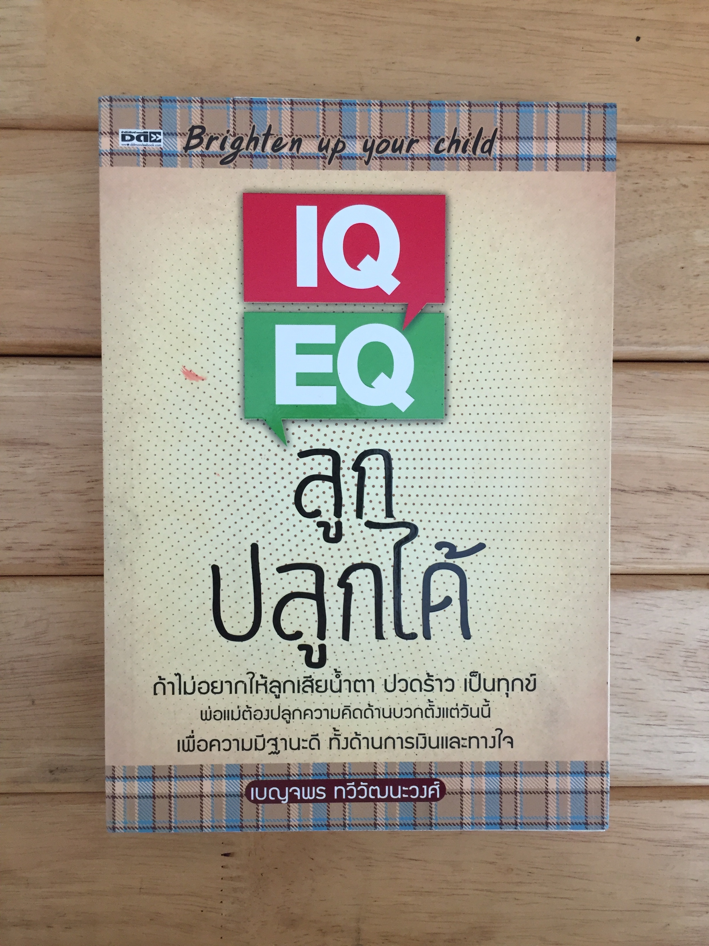 IQ EQ ลูกปลูกได้