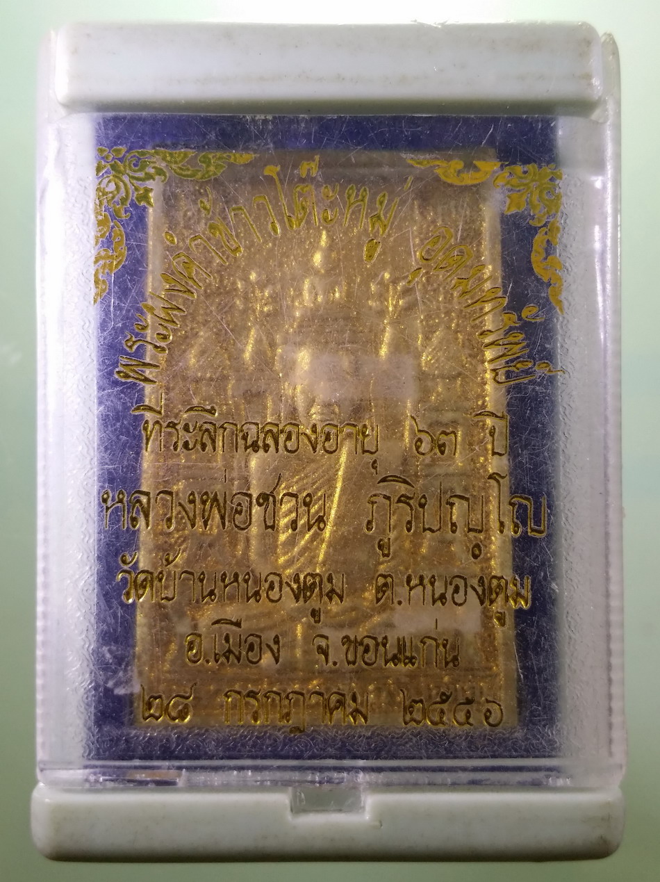 รหัสสินค้า พระมีกล่อง 070 พระผงพิมพ์โต๊ะหมู่บูชา หลวงพ่อชวน ภูริปัญโญ วัดบ้านหนองตูม ตำบลหนองตูม อำเภอเมือง จังหวัดขอนแก่น สร้างปี 2556 พระสวยกล่องเดิม