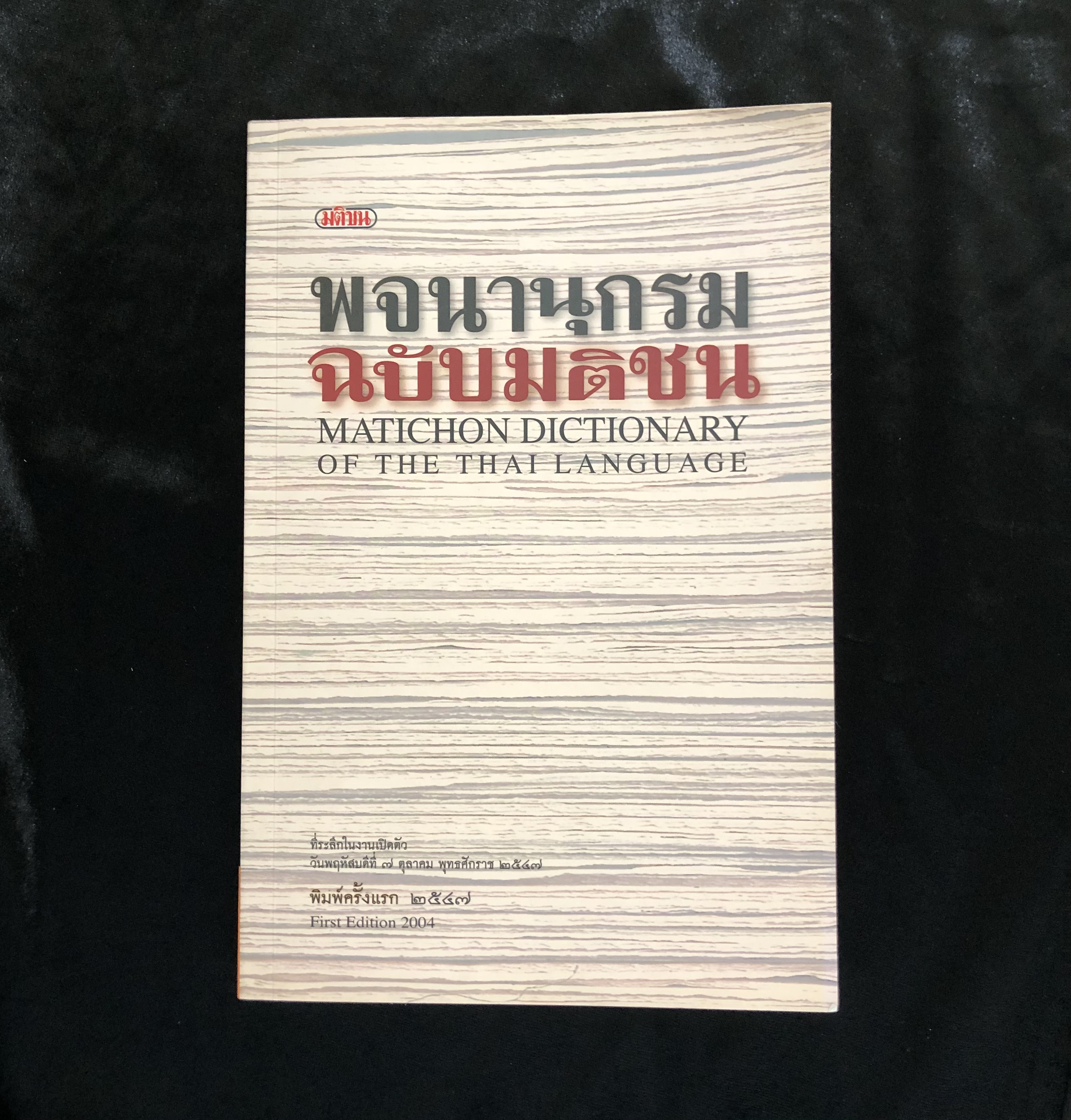 พจนานุกรมฉบับมติชน
