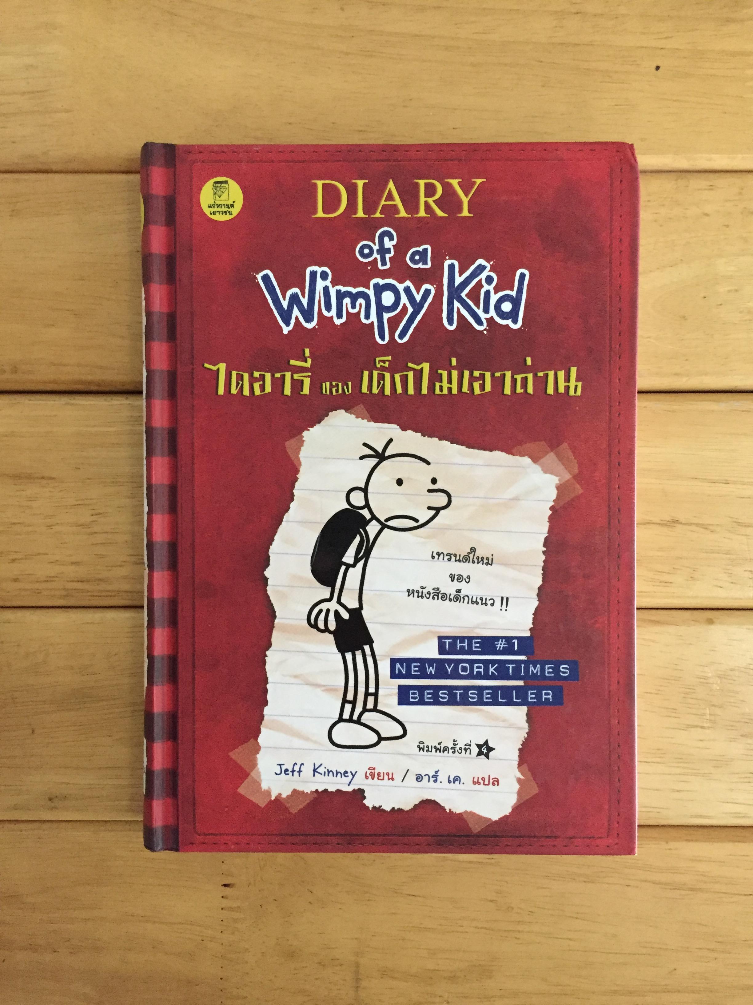 ไดอารี่ของเด็กไม่เอาถ่าน เล่ม 1 (DIARY OF A W IMPY KID) ปกเเข็ง