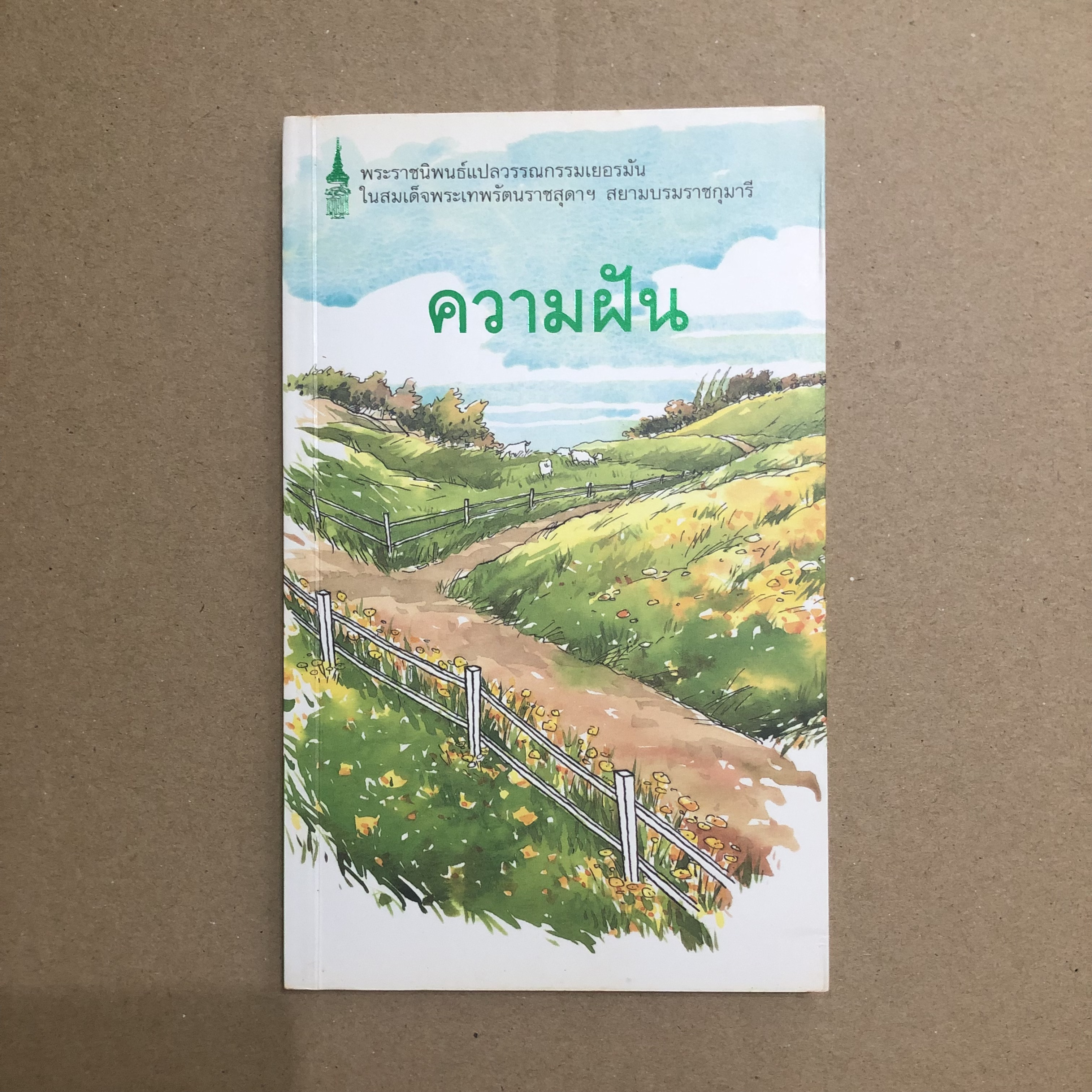 ความฝัน