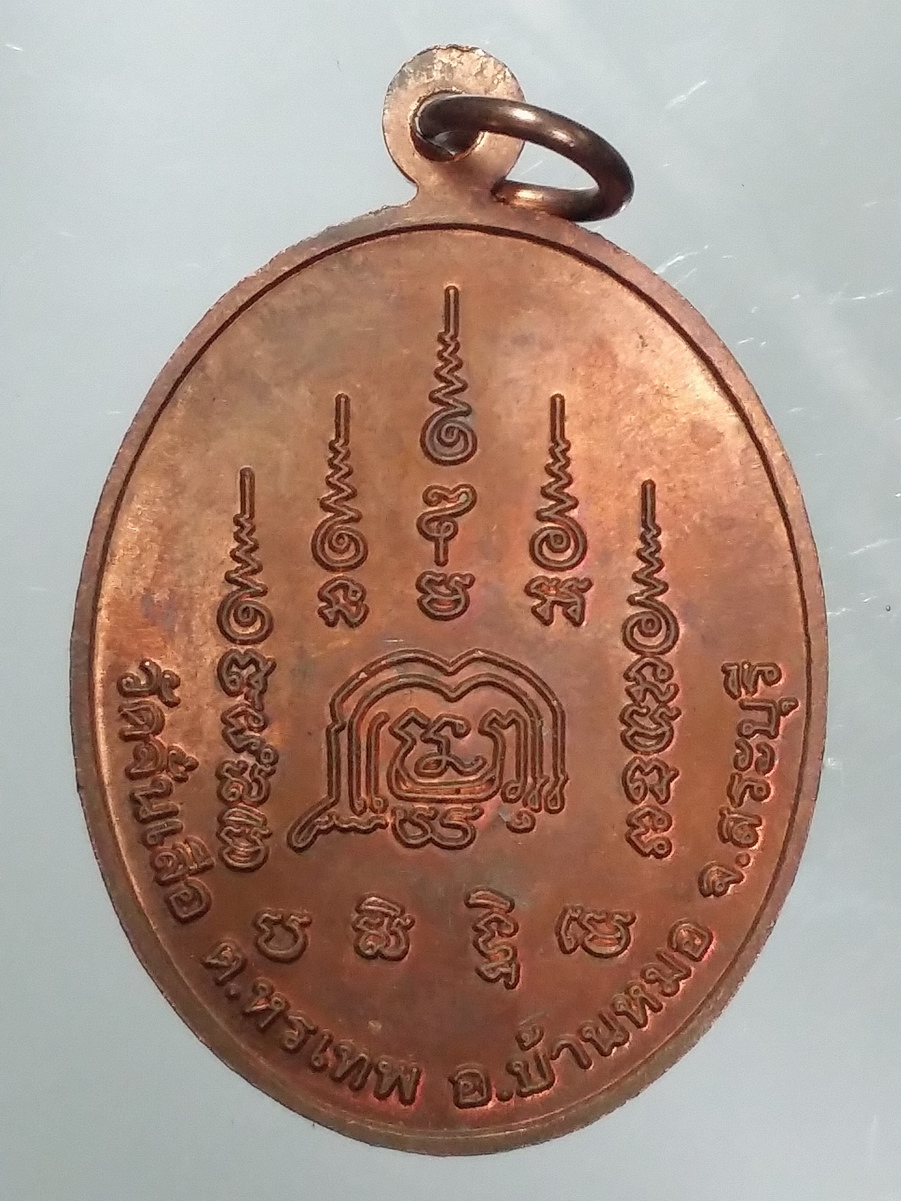 รหัสสินค้า พระมีกล่อง 464 เหรียญหลวงพ่อสมบุญ พระครูธรรมกิจจานุกูล วัดจั่นเสือ ตำบลหรเทพ อำเภอบ้านหมอ จังหวัดสระบุรี