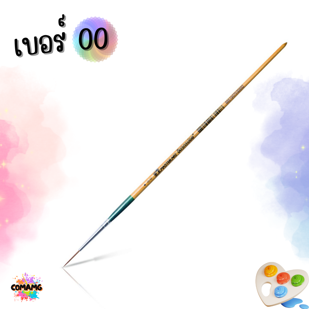 พู่กันMaster Art พู่กันกลม รุ่น จิตรกรน้อย (เบอร์ 00-12) มาสเตอร์อาร์ต พร้อมส่ง
