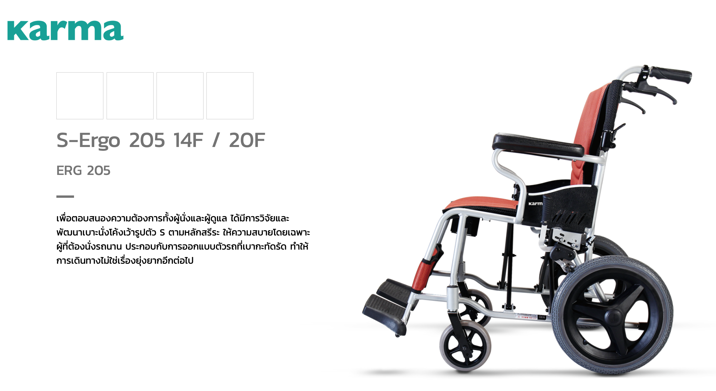 รถเข็นวีลแชร์น้ำหนักเบา พับได้ อลูมินัมอัลลอยด์คาร์ม่า รุ่น S-Ergo 205 F20 (WheelChair Karma S-Ergo 205 F20) พกพาสะดวก กะทัดรัด ของแท้ รับประกันศูนย์ไทย 5 ปี