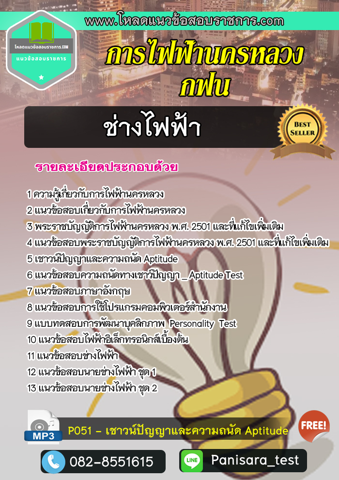 แนวข้อสอบช่างไฟฟ้า การไฟฟ้านครหลวง กฟน