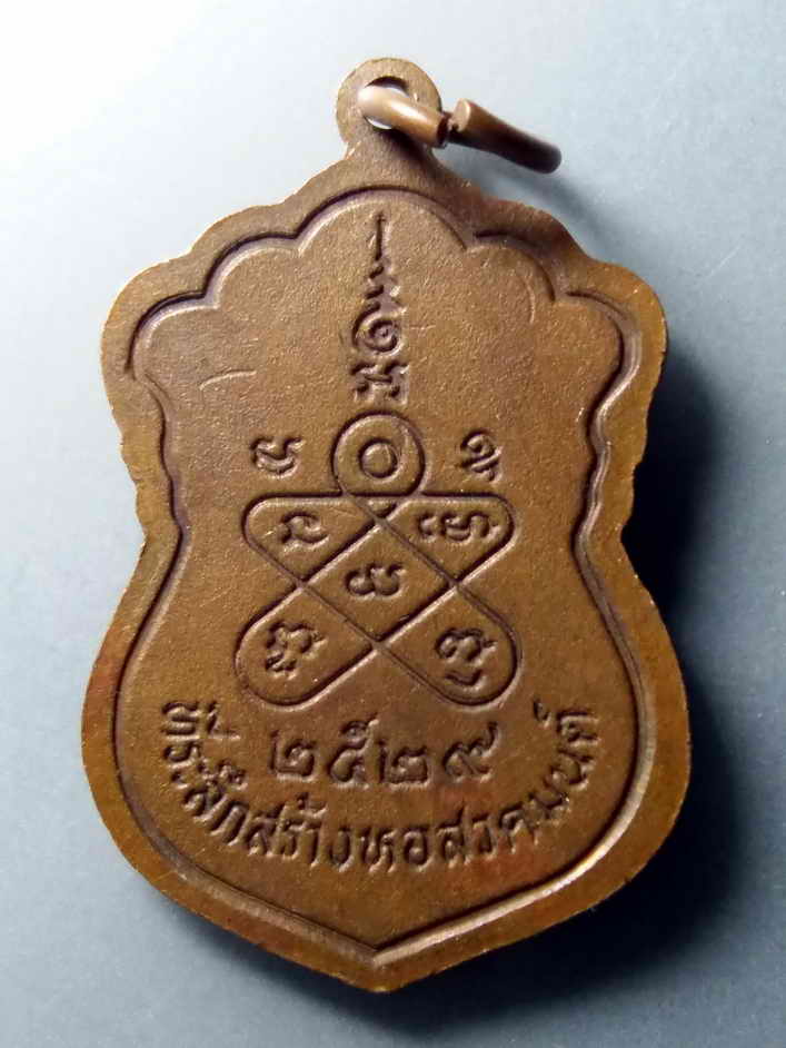 รหัสสินค้า เหรียญพระพุทธ 321 เหรียญเสมาหลวงพ่อศรีอารย์ วัดแจ้ง อำเภอบางบาล จังหวัดอยุธยา สร้างปี 2529 ที่ระลึกในการสร้างหอสวดมนต์