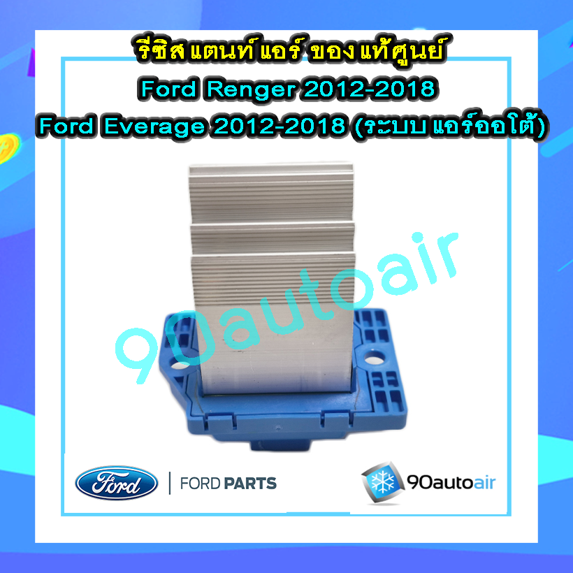 รีซิสแตนท์ ฟอร์ดเอเวอร์เรส 2012-2018 / ฟอร์ดเรนเจอร์ 2012-2018( Resistant Ford Everest 2012-2018 / Ford Renger 2012-2018) แอร์ออโต้ ของแท้ 100%
