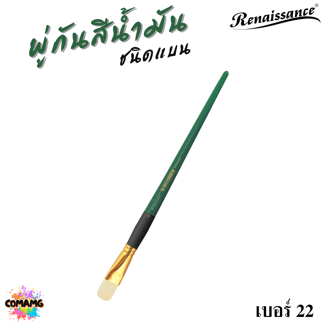 Renaissance พู่กันสีน้ำมัน ชนิดแบน มีหลายขนาด พู่กันเกรดศิลปิน Oil Brush พร้อมส่ง