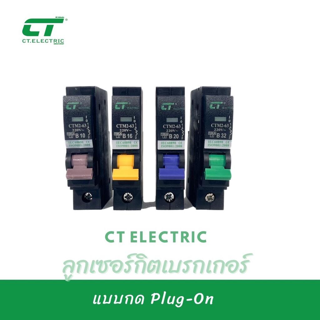 ลูกเซอร์กิตเบรกเกอร์ Plug-On CT Electric 1P ขนาด10A,16A,20A,32A