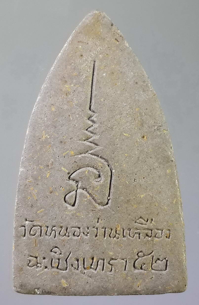 รหัสสินค้า หลวงปู่ทวด วัดต่างๆ 122 หลวงปู่ทวด ออกวัดหนองว่านเหลือง จังหวัดฉะเชิงเทรา สร้างปี 2552