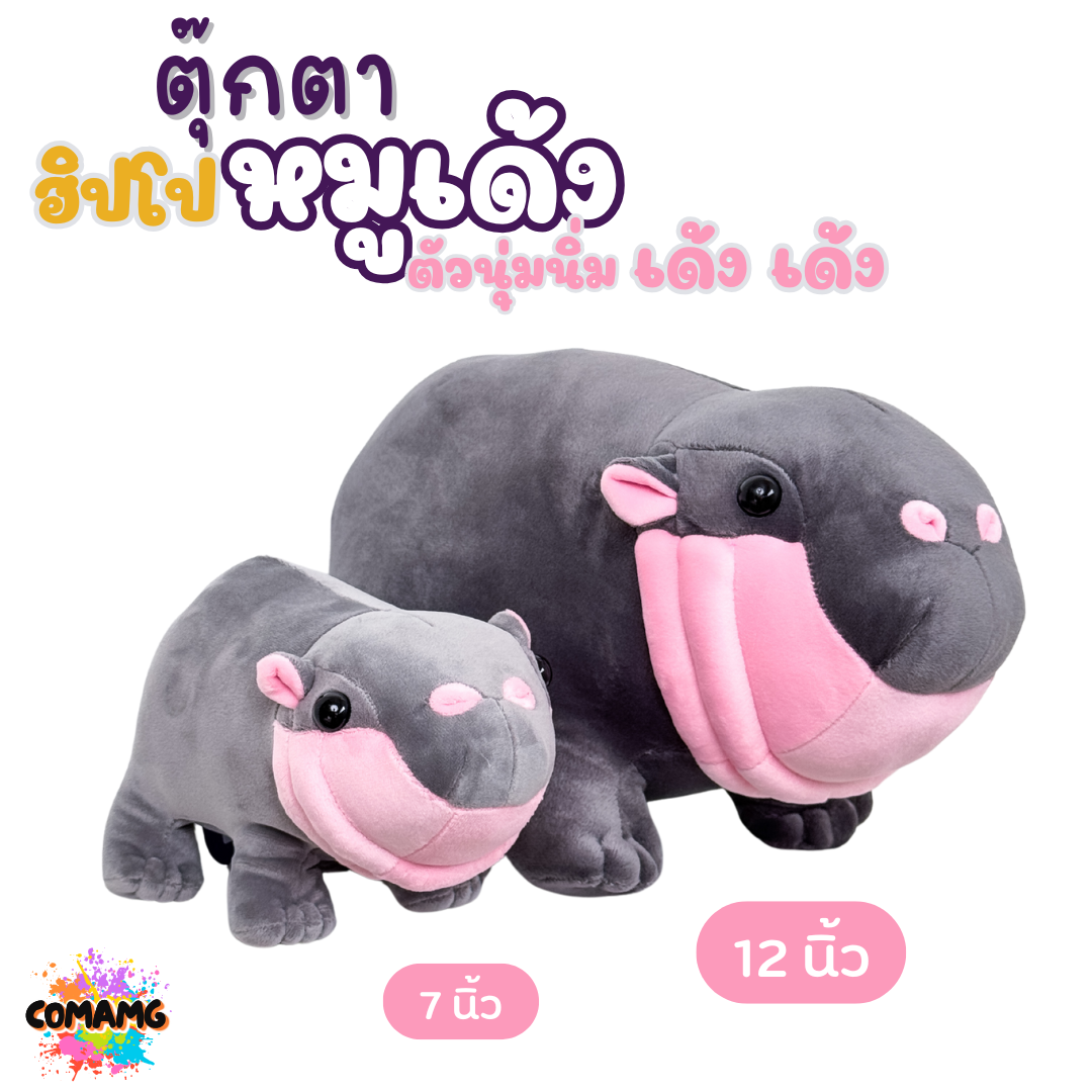 ตุ๊กตาหมูเด้ง ตุ๊กตาฮิปโป ตัวนิ่ม เด้ง ที่ทุกคนตามหา ขนาด7นิ้ว และ 12นิ้ว สินค้าพร้อมส่ง