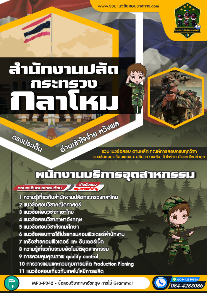 แนวข้อสอบพนักงานบริการอุตสาหกรรม สำนักงานปลัดกระทรวงกลาโหม