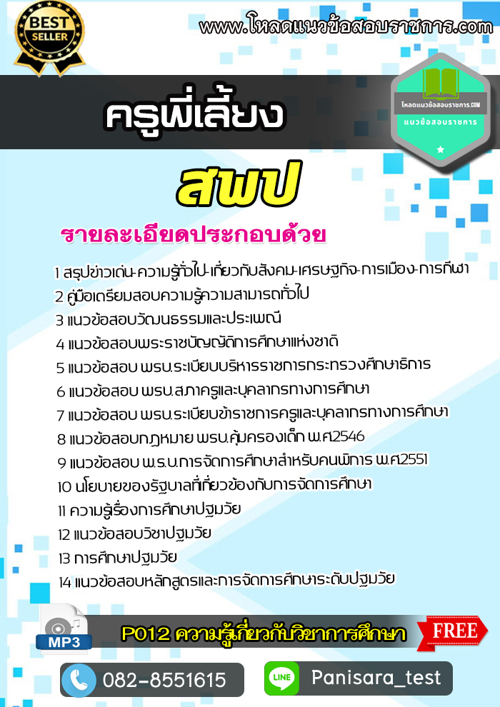 แนวข้อสอบครูพี่เลี้ยง สพป