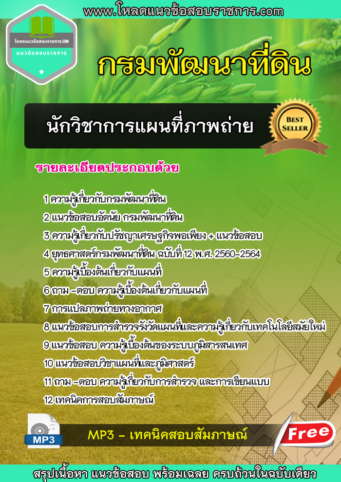 แนวข้อสอบนักวิชาการแผนที่ภาพถ่าย กรมพัฒนาที่ดิน