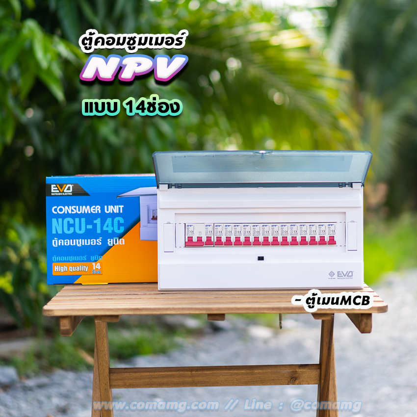 ตู้คอนซูมเมอร์ 12ช่อง 14ช่อง ⚡️NPV⚡️ consumer unit ควบคุมไฟ