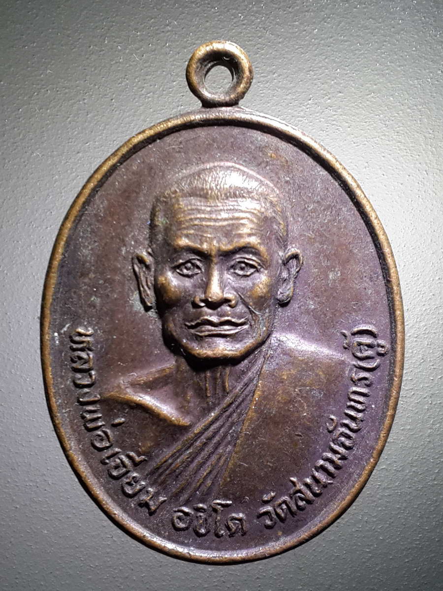 รหัสสินค้า เหรียญคณาจารย์ 4258 เหรียญหลวงพ่อเจียม อชิโต วัดสนามจันทร์ คู้ สร้างปี 2512