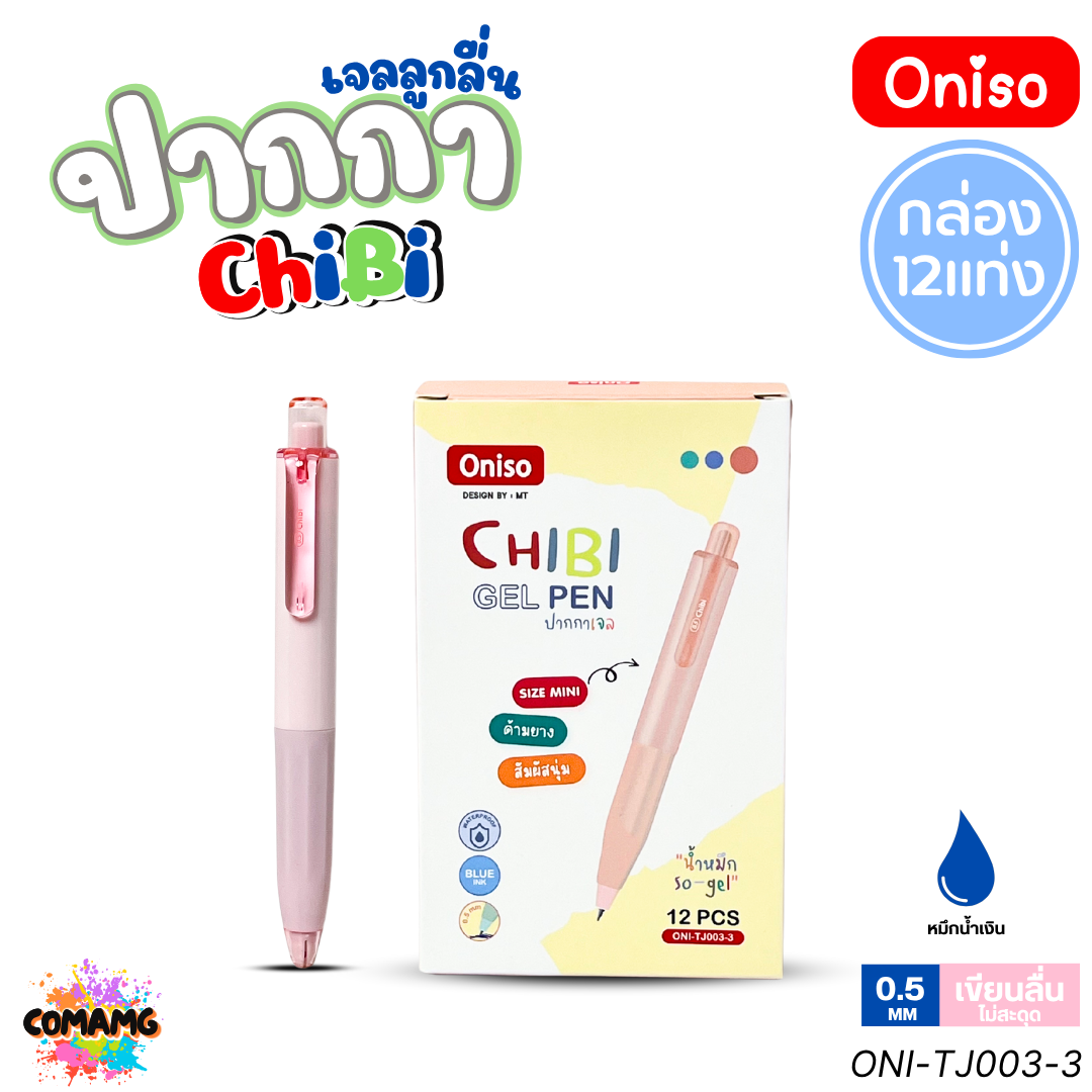 (ยกกล่อง 12แท่ง) Oniso ปากกาเจลลูกลื่นมินิ ChiBi รุ่น ONI-TJ003 หมึกสีน้ำเงิน หัว0.5 มม. ออกบิลได้ พร้อมส่ง