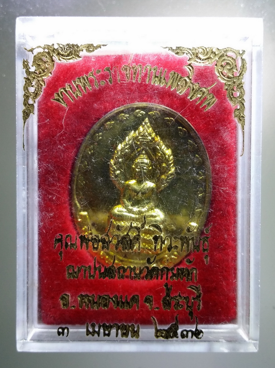 รหัสสินค้า พระมีกล่อง 680 เหรียญพระนาคปรกกะไหล่ทอง สมเด็จพระญาณสังวร มูลนิธิสมเด็จพระญาณสังวร จัดสร้าง ตอกโค๊ต