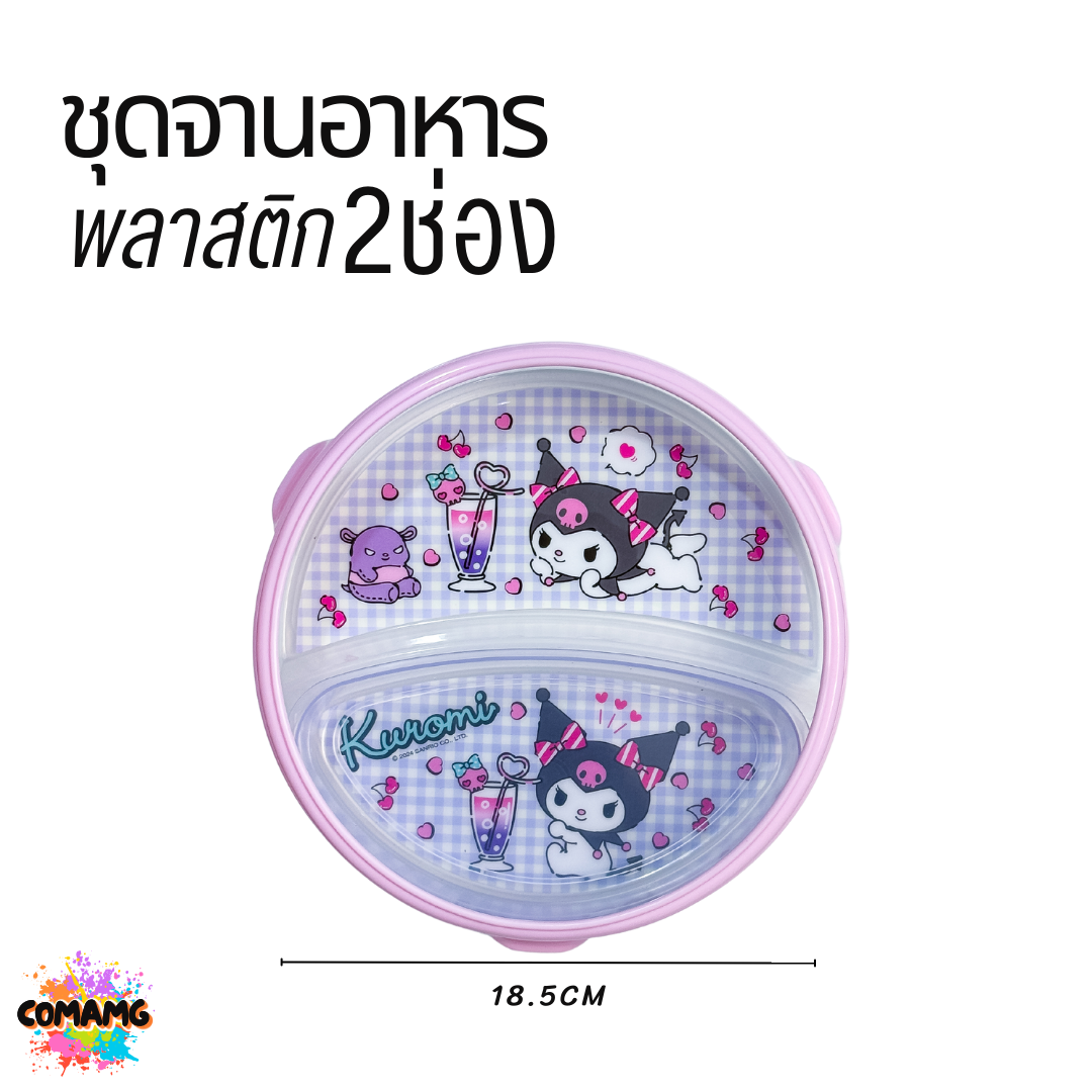 ชุดจานอาหารพลาสติก 2ช่อง ลายคุโรมิ ลายทวินสตาร์ ลิขสิทธิ์แท้100% พร้อมส่ง