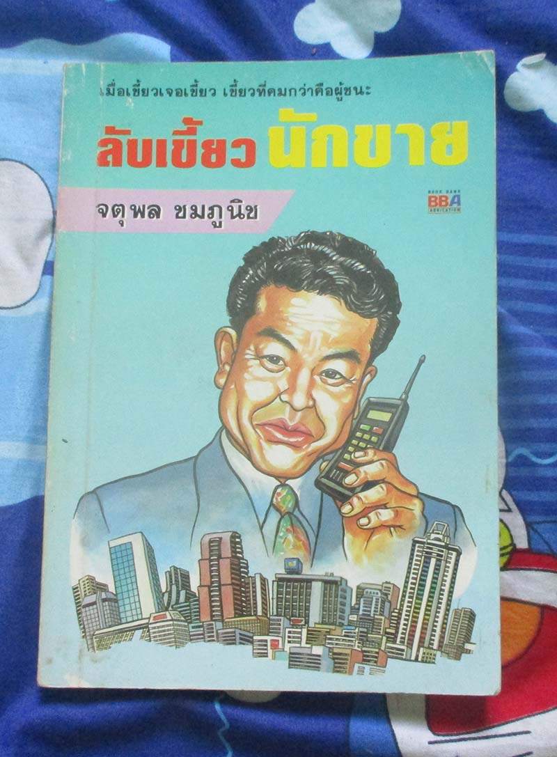 หนังสือ ลับเขี้ยวนักขาย