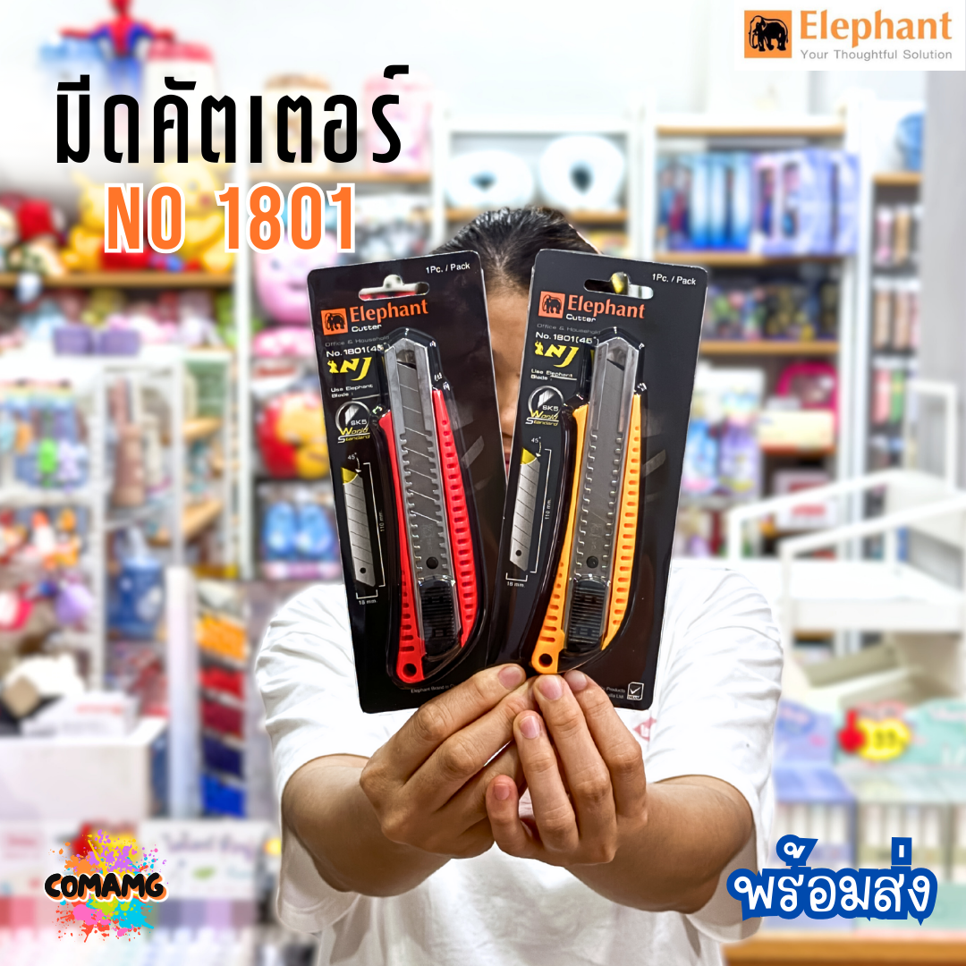 มีดคัดเตอร์ ตราช้างElephant รุ่น No.1801 ขนาด18มม. 45องศา ส่งคละสี พร้อมส่ง