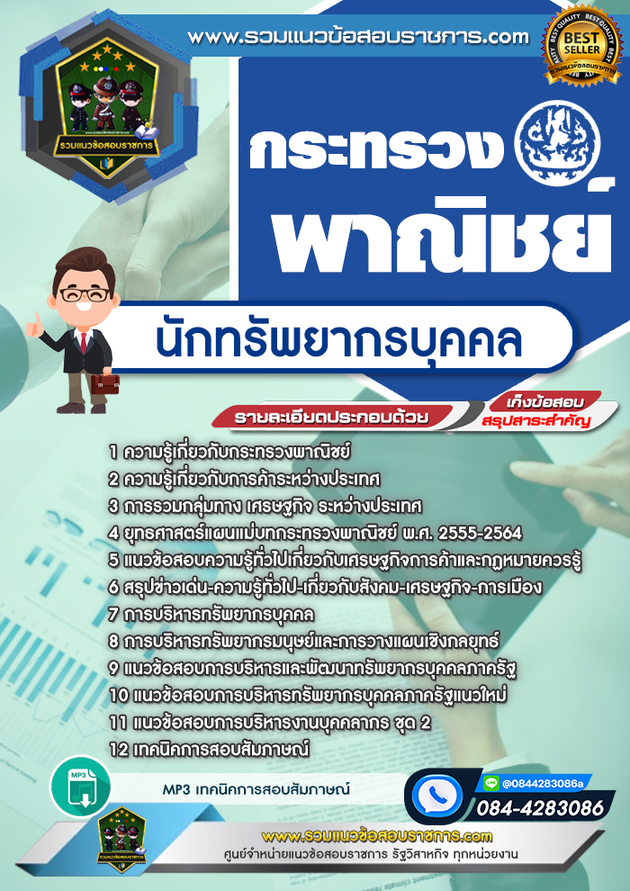 แนวข้อสอบนักทรัพยากรบุคคล กระทรวงพาณิชย์