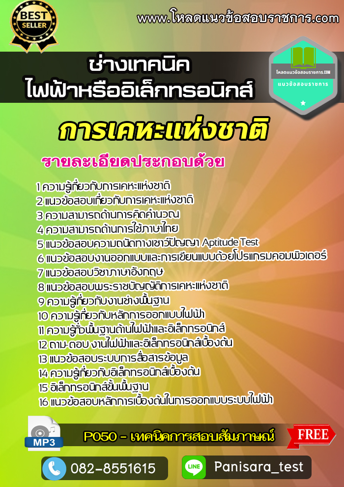 แนวข้อสอบช่างเทคนิค (ไฟฟ้าหรืออิเล็กทรอนิกส์) การเคหะแห่งชาติ