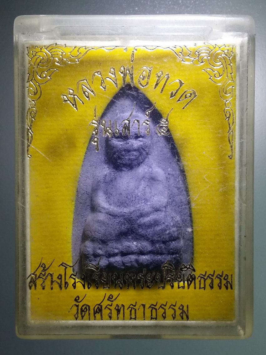 รหัสสินค้า พระมีกล่อง 913 พระผงหลวงปู่ทวด รุ่นเสาร์ 5 ที่ระลึกสร้างโรงเรียนพระปริยัติธรรม วัดศรัทธาธรรม