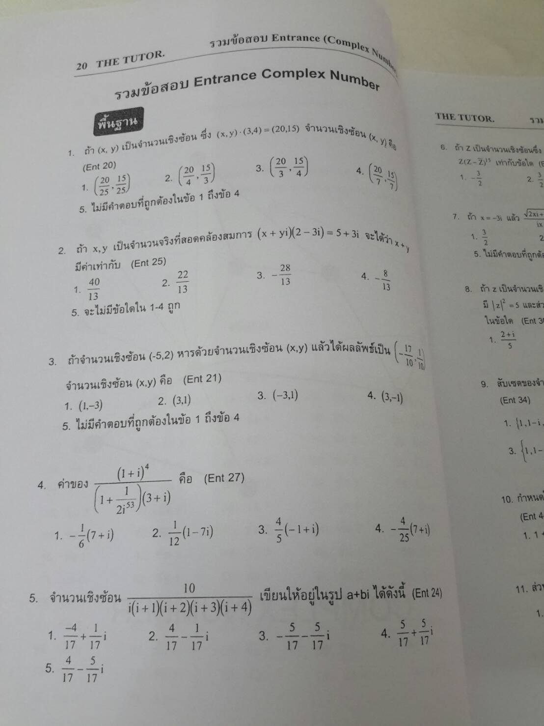 หนังสือรวมโจทย์คณิตศาสตร์ม.ปลาย เล่ม 2 ENTRANCE PROBLEM BOOK II FOR SUCCESSFUL STUDENTS ของ The Tutor