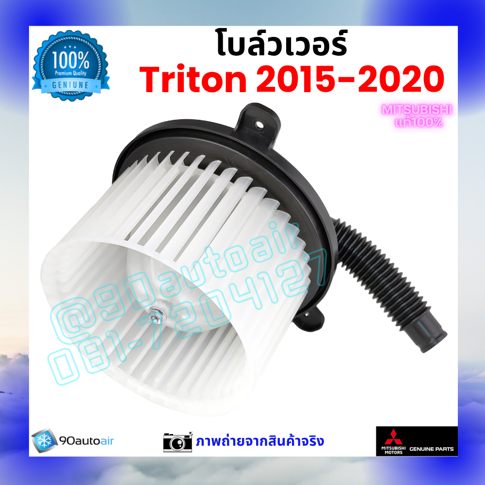 โบลว์เวอร์ แอร์ มิตซูบิชิ ไทรทัน Mitsubishi Triton 2015-2020 คุณภาพ พรีเมี่ยม ของแท้ ศูนย์มิตซูบิชิ100%
