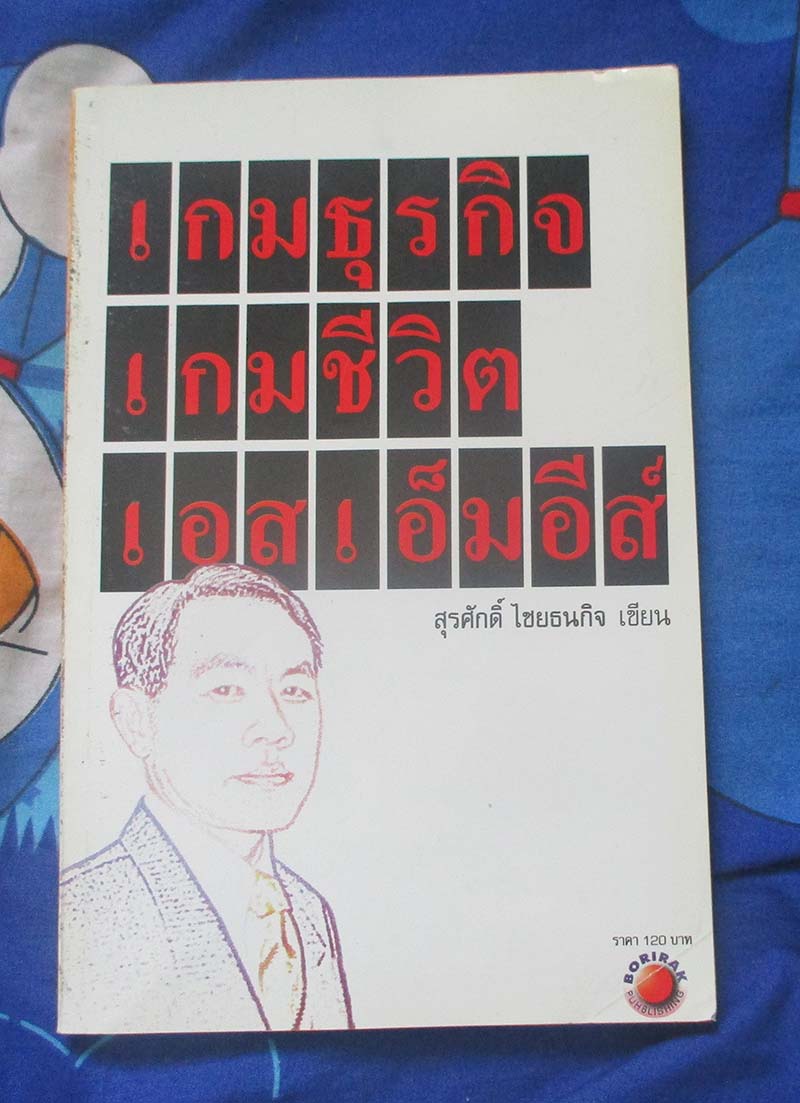 หนังสือ เกมธุรกิจเกมชีวิตเอสเอ็มอี