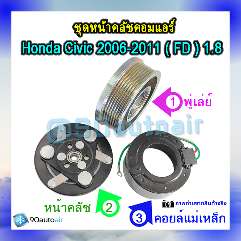 ชุดหน้าคลัชคอมแอร์ ฮอนด้า ซีวิคFD 2006-2011 (ชุดหน้าคลัชคอมแอร์ Honda CIVIC FD 2006-2011) เครื่อง1.8ivtec