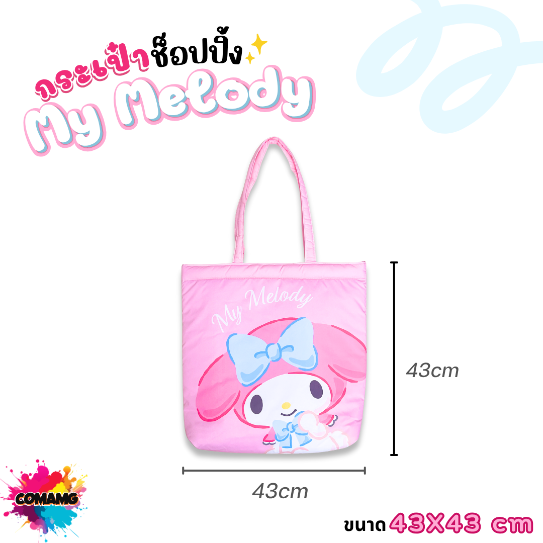 My Melody กระเป๋าผ้าช้อปปิ้งมายเมโลดี้ โมชิ สีชมพู ลิขสิทธิ์แท้100% พร้อมส่ง